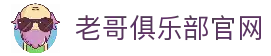 老哥俱乐部-老哥必备的交流社区